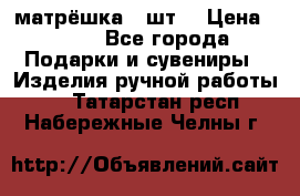 матрёшка 7 шт. › Цена ­ 350 - Все города Подарки и сувениры » Изделия ручной работы   . Татарстан респ.,Набережные Челны г.